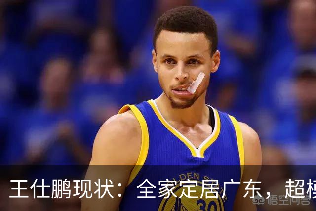 王仕鹏现状：全家定居广东，超模妻子风韵犹存，已是大学副教授